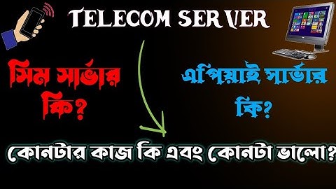 Telecom server সিম সার্ভার এবং এপিয়াই সার্ভার এর মধ্যে পার্থক্য কি?কোন সার্ভার ভালো?#টেলিকম_সার্ভার