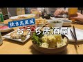 【お酒がすすむ】焼き鳥屋風のおうち居酒屋【簡単おつまみ】