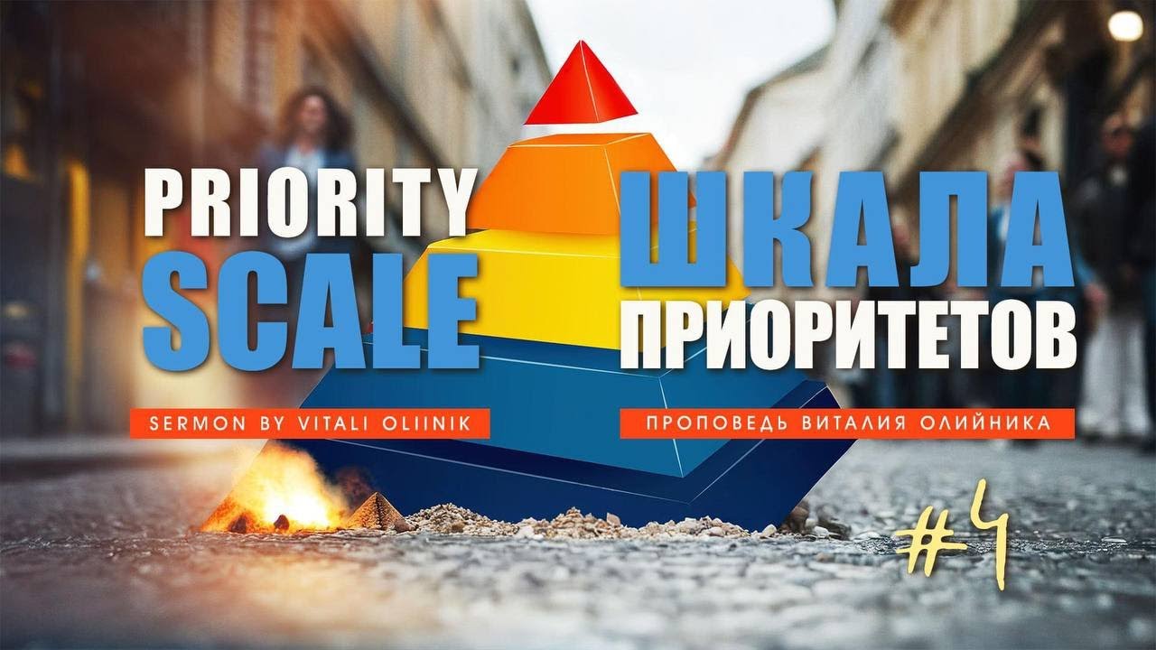 4. Шкала приоритетов - часть 4 | Priority Scale - 4