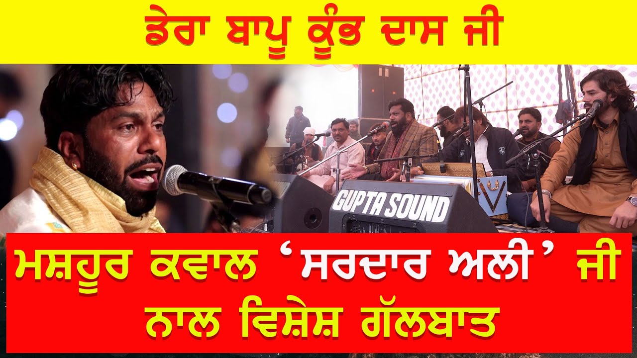 EP-2488 ਡੇਰਾ ਬਾਪੂ ਕੂੰਭ ਦਾਸ ਜੀ ਮਸ਼ਹੂਰ ਕਵਾਲ ‘ਸਰਦਾਰ ਅਲੀ’ ਜੀ ਨਾਲ ਵਿਸ਼ੇਸ਼ ਗੱਲਬਾਤ