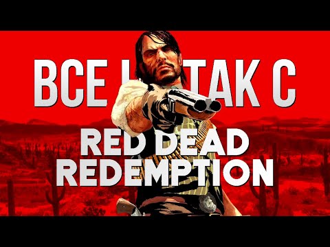 Видео: Все не так с Red Dead Redemption [Игрогрехи]