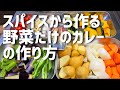 【レシピ】スパイスから作る野菜だけのカレー　ネパール系　動物性不使用　ゼロペッパー