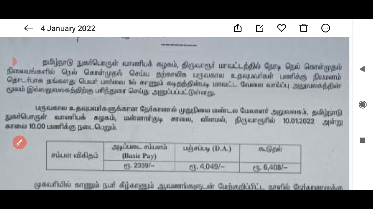 Interview date👍 நேர்காணல் அறிவிப்பு ( நெல் கொள்முதல் நிலையம்)👍