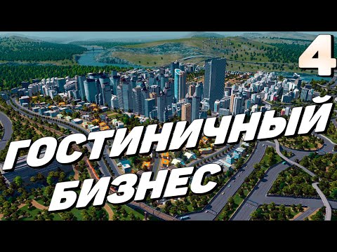 Видео: City skylines - Гостиничный бизнес  #4