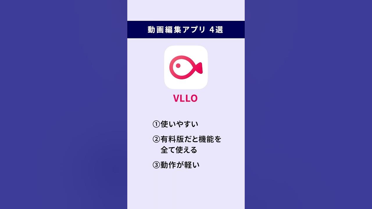 プロが厳選する動画編集アプリ4選 #スマホアプリ プロが厳選する動画編集アプリ4選 #スマホアプリ