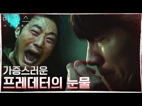 <strong>형</strong> 잃고 절규하는 이희준 뒤로 거짓 눈물 짜내는 <strong>이승기</strong> (...)#마우스 | mouse EP.15 | tvN 210428 방송