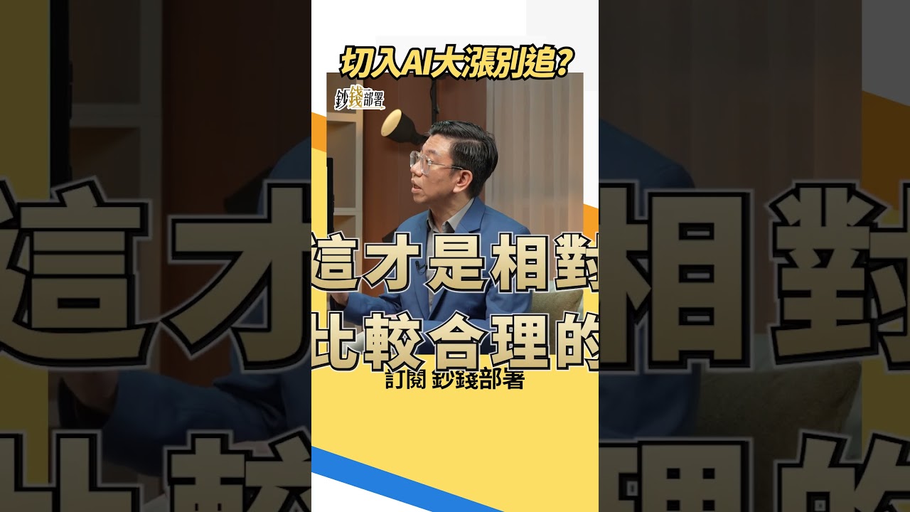 股票切入AI大漲就追?蔡明翰揭2風險 #AI股 #蔡明翰 #盧燕俐 #shorts 20260905 縮圖