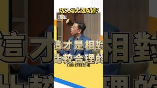 股票切入AI大漲就追？蔡明翰揭2風險 #AI股 #蔡明翰 #盧燕俐 #shorts 20260905