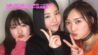 HELLO! DRIVE! -ハロドラ- 工藤遥・広瀬彩海・一岡伶奈 ＃359