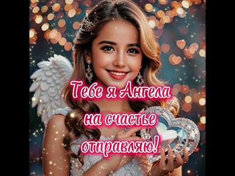 Тебе я Ангела на счастье отправляю! #пожелания #2024 #красота