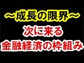 2021.8.9 成長の限界。次に来る金融経済の枠組み 不動産投資。グレートリセット。バブル経済。バブル崩壊