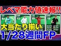 1/28週間FPレベマ能力値速報!※諸事情により音無し【ウイイレアプリ2021】