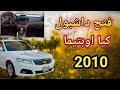 فتح داشبول كيا اوبتيما 2010
