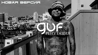 Guf - Репутация (Новая Версия 2024)