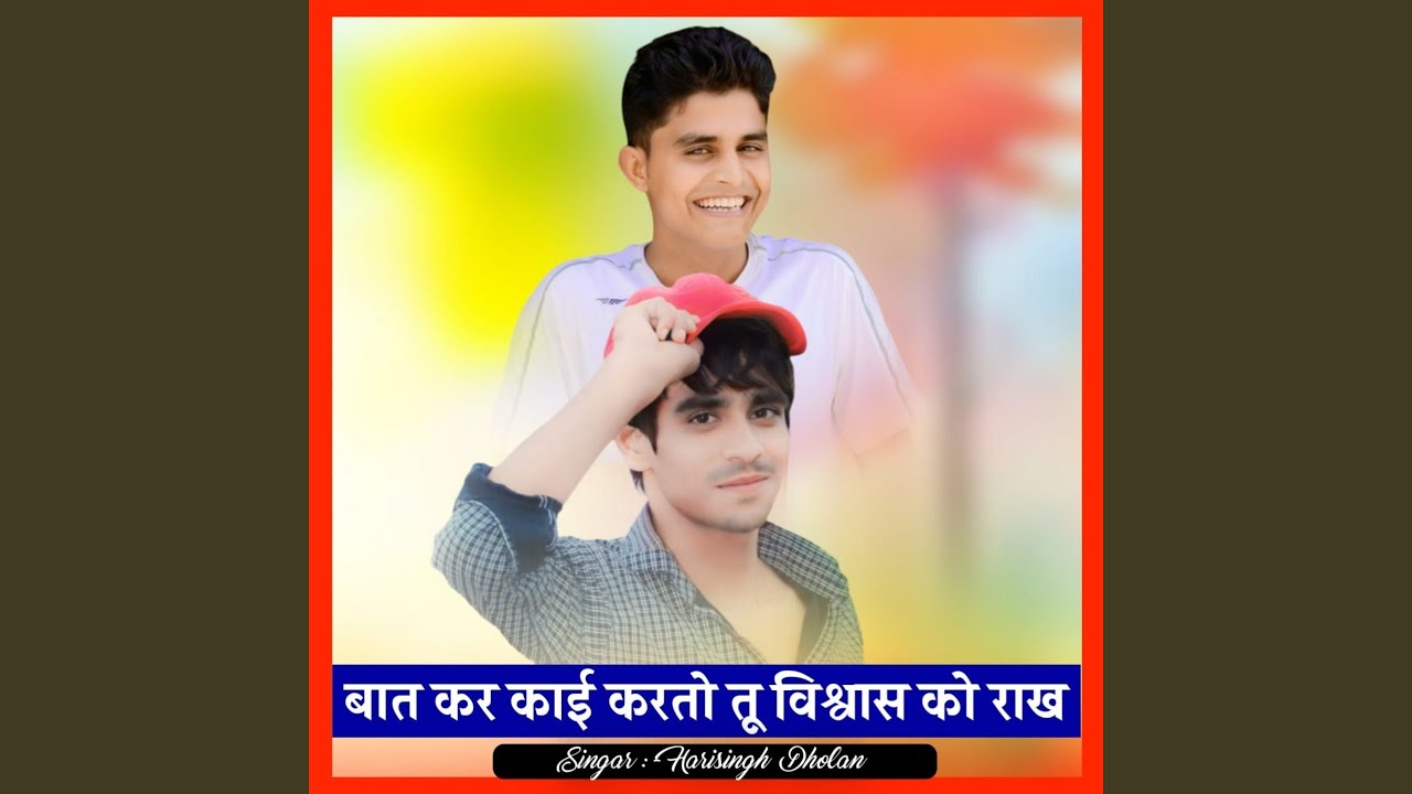 बात कर काई करतो तू विश्वास को राख