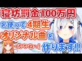 寝坊罰金の100万円を使って「4期生オリジナル曲」を作ることを発表する天音かなた【ホロライブ切り抜き】