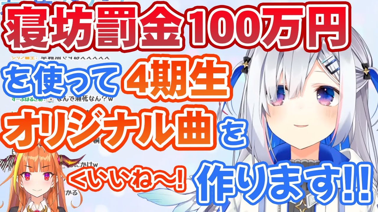 寝坊罰金の100万円を使って「4期生オリジナル曲」を作ることを発表する天音かなた【ホロライブ切り抜き】