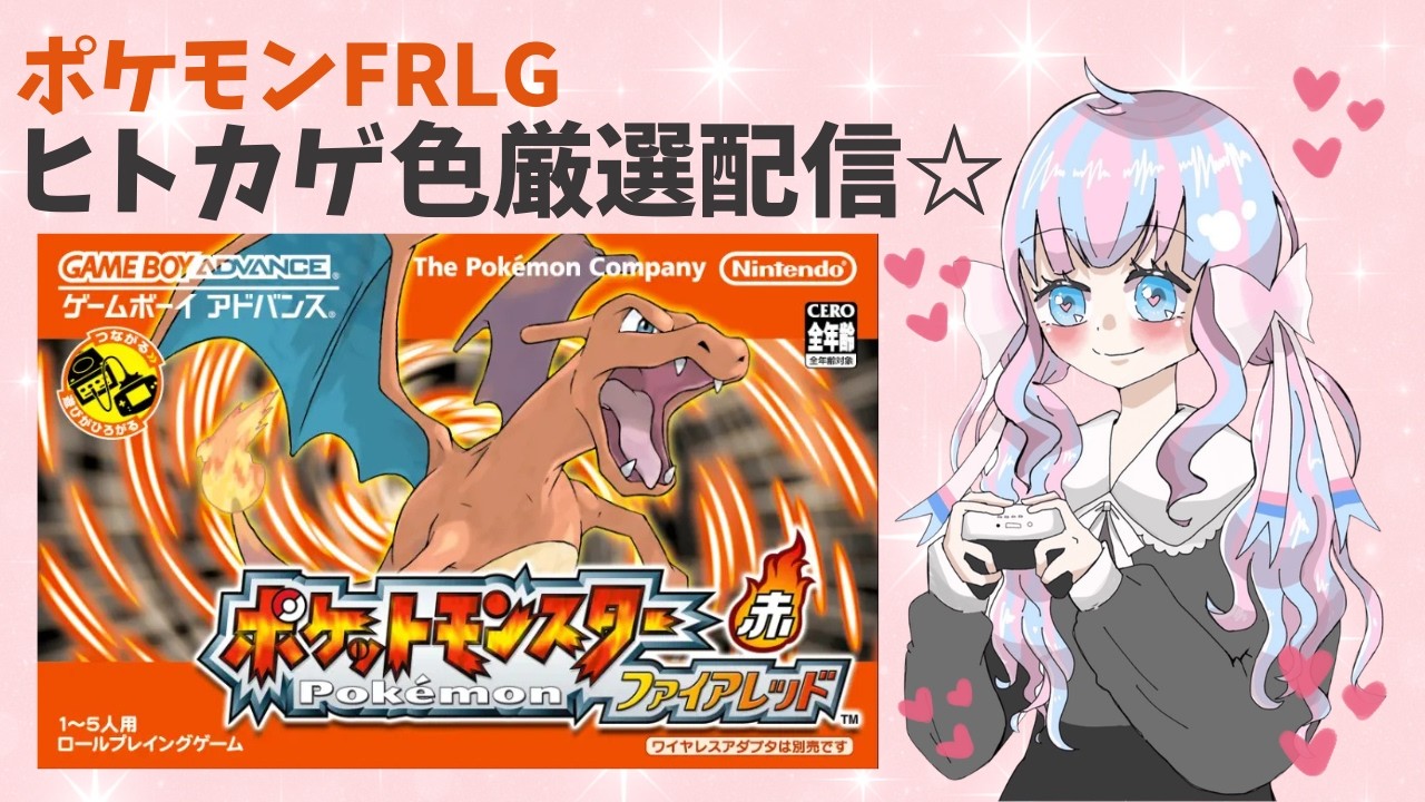 【初見さん大歓迎】ポケモンFRLGで色違いヒトカゲと旅に出たい！【ポケモン色厳選】