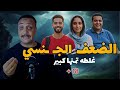 الضعف الجـ ـنسي اغرب حكاية هتسمعها للكبار فقط احمد حسني 