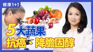 5大超級蔬菜不僅抗癌、降膽固醇還能保護心血管洋葱、胡蘿蔔、茄子促進新陳代謝增強免疫 | 健康1+1 · 小影片