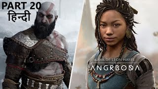 GOD OF WAR RAGNAROK *Kratos meets Angrboða* GAMEPLAY PART 20 🇮🇳 (HINDI) Side Mission
