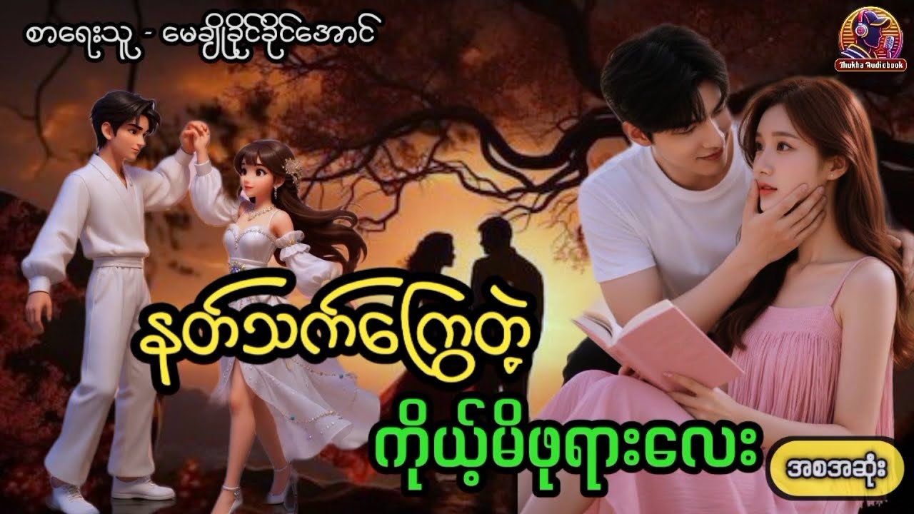 #နတ်သက်ကြွေတဲ့ကိုယ့်မိဖုရားလေး #အစအဆုဲး #မေချိုခိုင်ခိုင်အောင် #thukhaaudiobook #အချစ်ဇာတ်လမ်းကောင်း