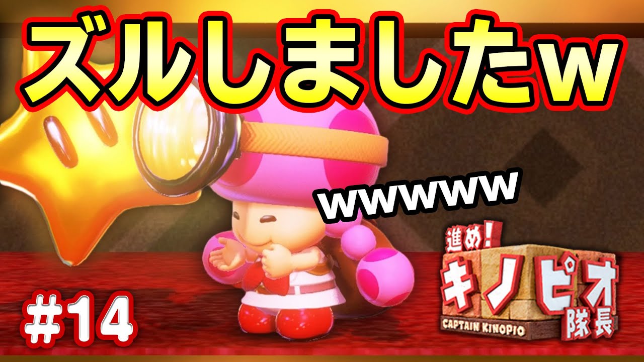 ついにズルをしてしまいましたｗｗｗコーダの『進め！キノピオ隊長』実況 Part14