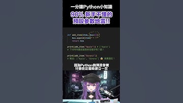 【一分鐘Python小知識】你的函式會偷記資料? 90%新手不懂的預設參數地雷🐍 #shorts  #python#programming#programmer#pythontips#pythonic