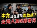中共現在連你都敢抓？台灣人真的要看完