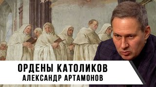Александр Артамонов | Ордены Католиков