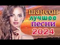 НОВЫЕ ХИТЫ ШАНСОНА 2024 💖 ХИТЫ ШАНСОНА ДЛЯ ТАНЦПОЛА 💖 НОВАЯ ДИСКОТЕКА ШАНСОНА