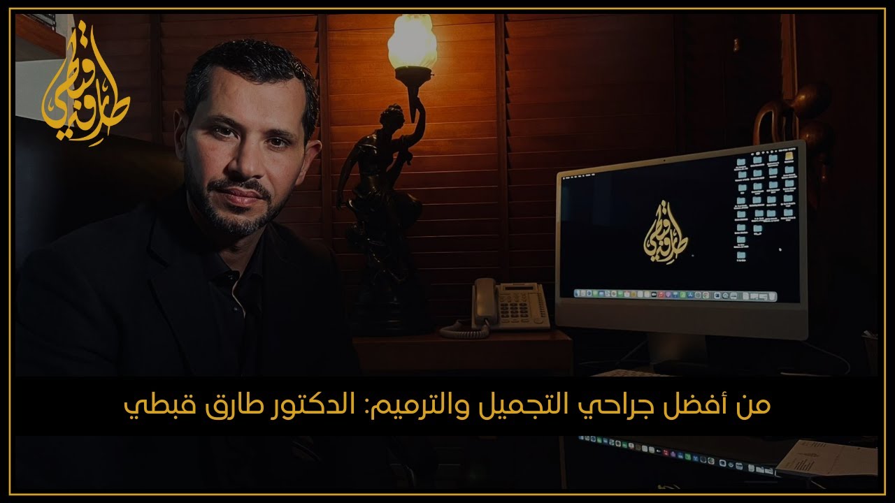 مركز الدكتور طارق قبطي للتجميل |  أخصائي جراحة التجميل والترميم