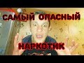 ВНИМАНИЕ! Чуть не умер от НАРКОТИКА!!!