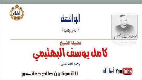 تلاوة تجسد فيها معاني الابداع والخشوع   الشيخ كامل يوسف البهتيمي  سورة الواقعة