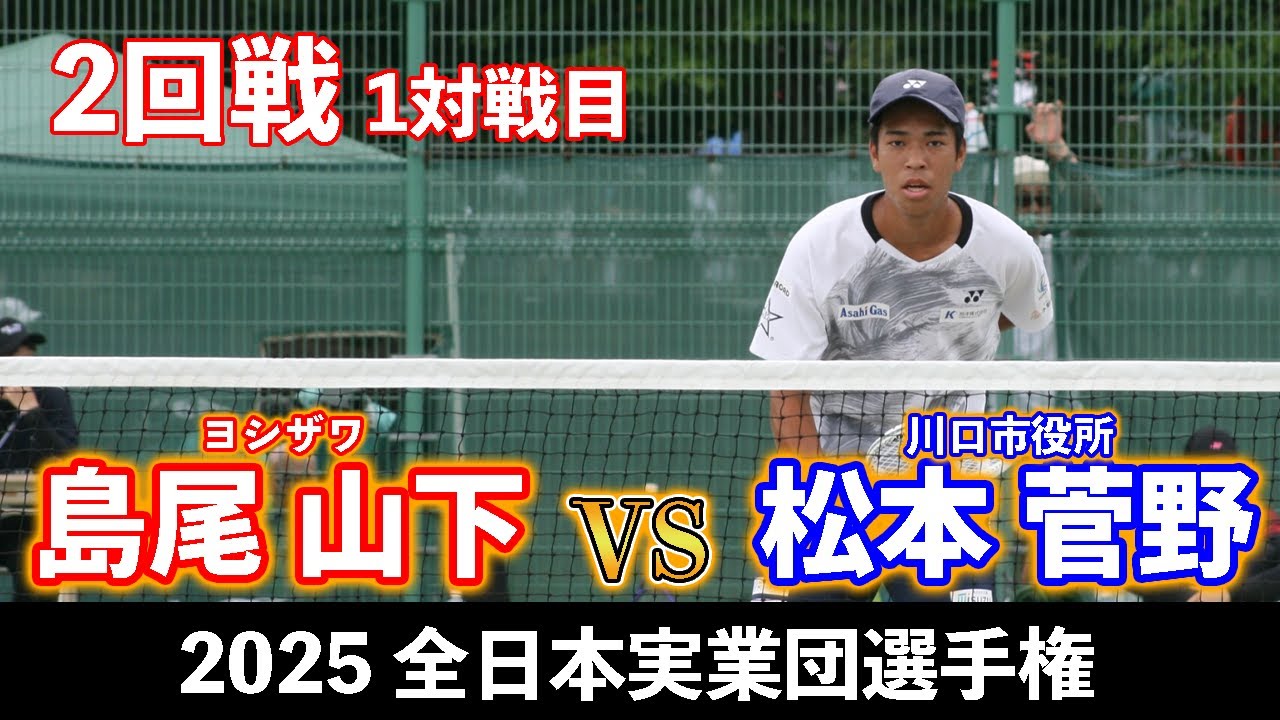 【全日本実業団2025】島尾 山下〔ヨシザワ〕vs 松本 菅野〔川口市役所〕【2回戦 1対戦目】【ソフトテニス】