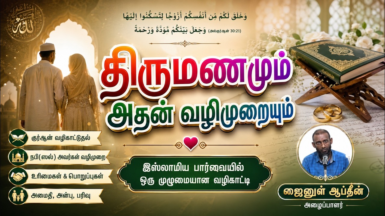 திருமணமும் அதன் வழிமுறையும்ᴴᴰ┇ஜைனுள் ஆப்தீன் அழைப்பாளர்┇Way to Paradise Class