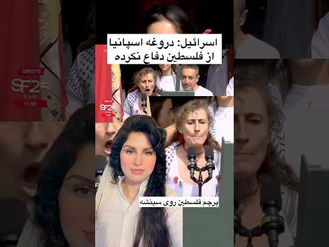 ممنوعيت خبرگزارى ها براى پخش حمايت اسپانيا از فلسطين ايران Iran Tehran تهران ولاگ Palestine