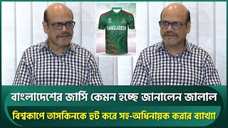 প্রস্তুত বাংলাদেশের বিশ্বকাপ জার্সি, শীঘ্রই উন্মোচন; কেমন হয়েছে ডিজাইন? জানালেন জালাল ইউনুস | T20 WC