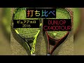 DUNLOP CX400TOURとピュアアエロ2016 打ち比べ(ストローク編)