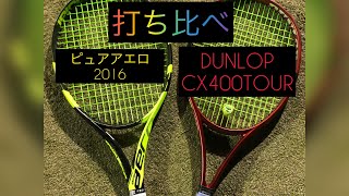 DUNLOP CX400TOURとピュアアエロ2016 打ち比べ(ストローク編)