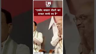 #Shorts | "एनडीए लगातार तीसरी बार सरकार बननी तय है" | PM Modi | BJP NDA Govt | JDU | Nitish Kumar