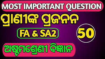 🔴Most important questions, ପ୍ରାଣୀଙ୍କ ପ୍ରଜନନ | class 8 sa2 question answer