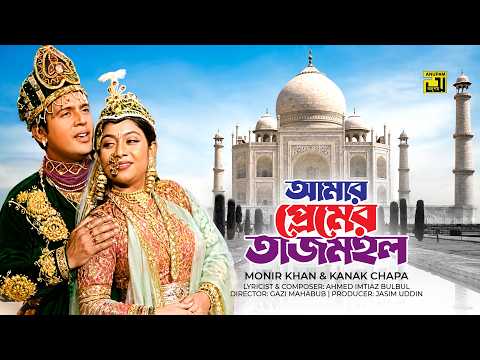 Amar Premer Tajmahal | আমার প্রেমের তাজমহল | Shabnur & Riaz | Premer Tajmahal | Movie Song | Anupam
