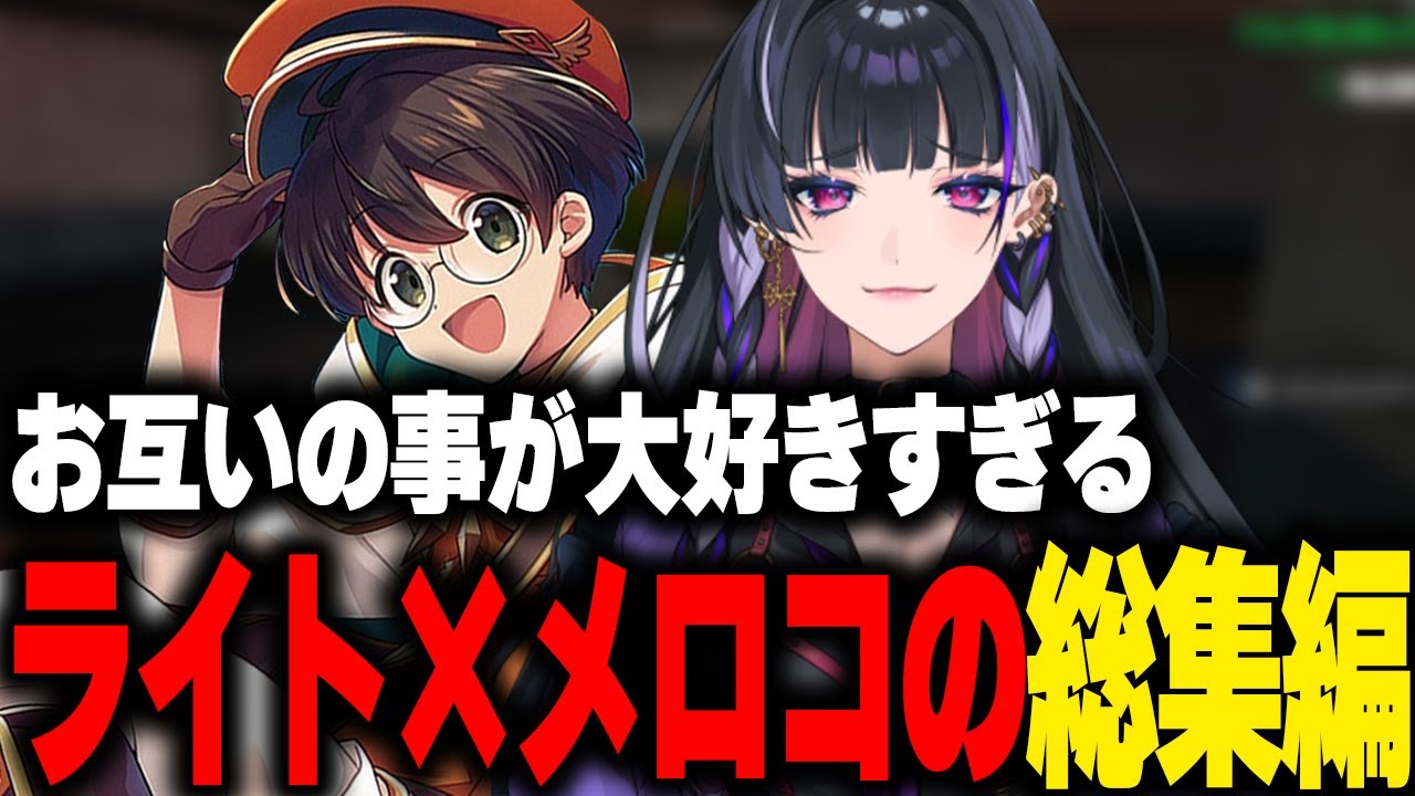 お互い大好きすぎてメロつくライトと狂蘭メロコのMADTWON2面白総集編