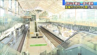 「高輪ゲートウェイ駅」公開　山手線は一部区間運休(19/11/16)