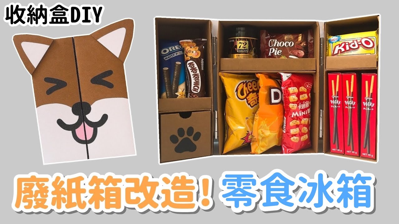 廢紙箱diy 來做零食冰箱吧 收納盒diy 小教學 Youtube