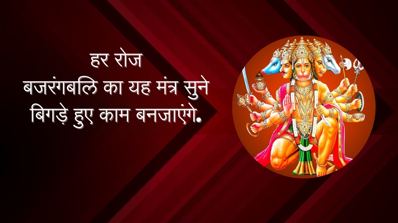 रोज बजरंगबली का यह मंत्र सुनो, सारे काम बनने लगे गे...
