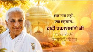 एक एहसास… दादी प्रकाशमणि जी | पुण्यतिथि विशेष 