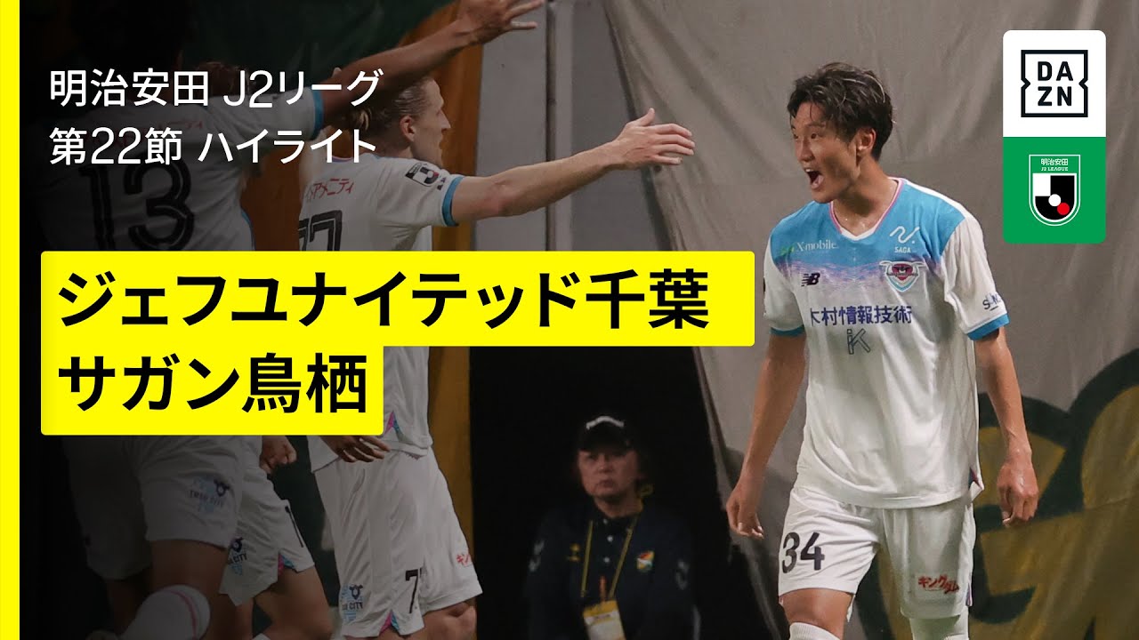 ジェフユナイテッド千葉×サガン鳥栖｜ハイライト】2025明治安田J2
