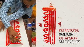 Kalachakra Ranjana Kutakshar calligraphy by Ratan Karna
